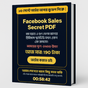 ৩ গুণ সেলস সিক্রেট PDF